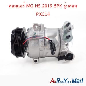 คอมแอร์ MG HS 2019 5PK รุ่นคอม PXC14
