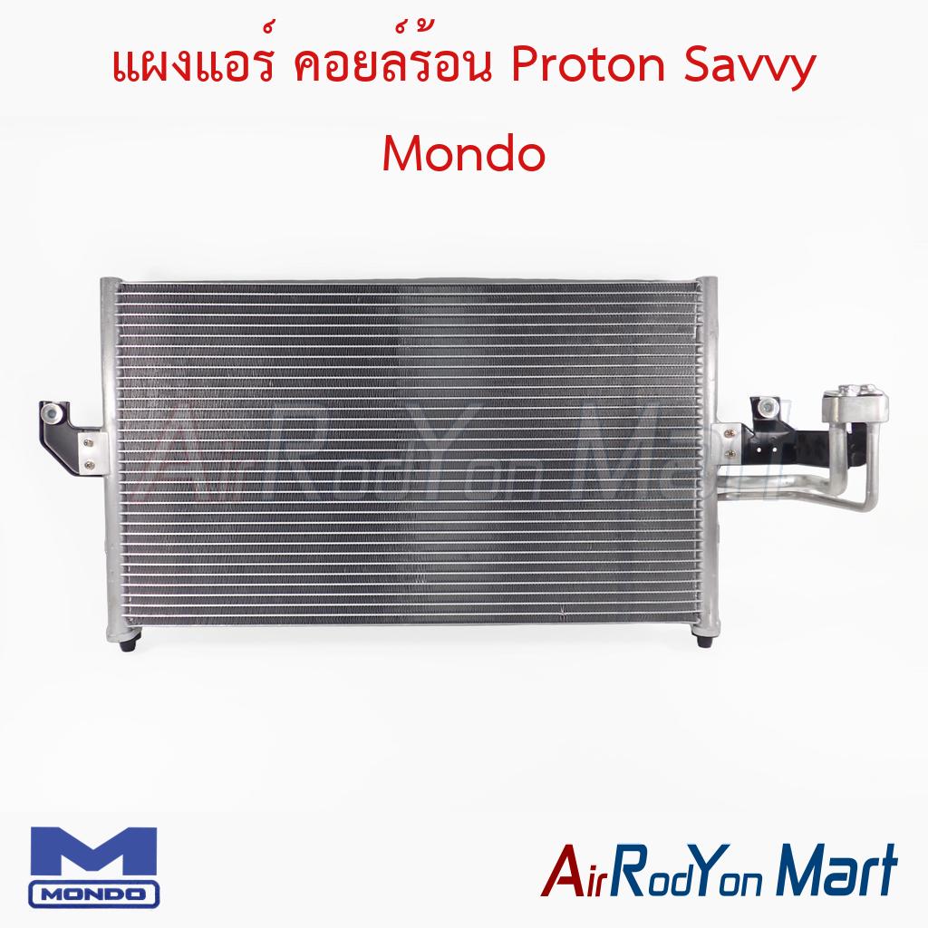แผงแอร์ คอยล์ร้อน Proton Savvy Mondo