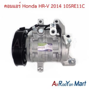 คอมแอร์ Honda HR-V 2014 10SRE11C