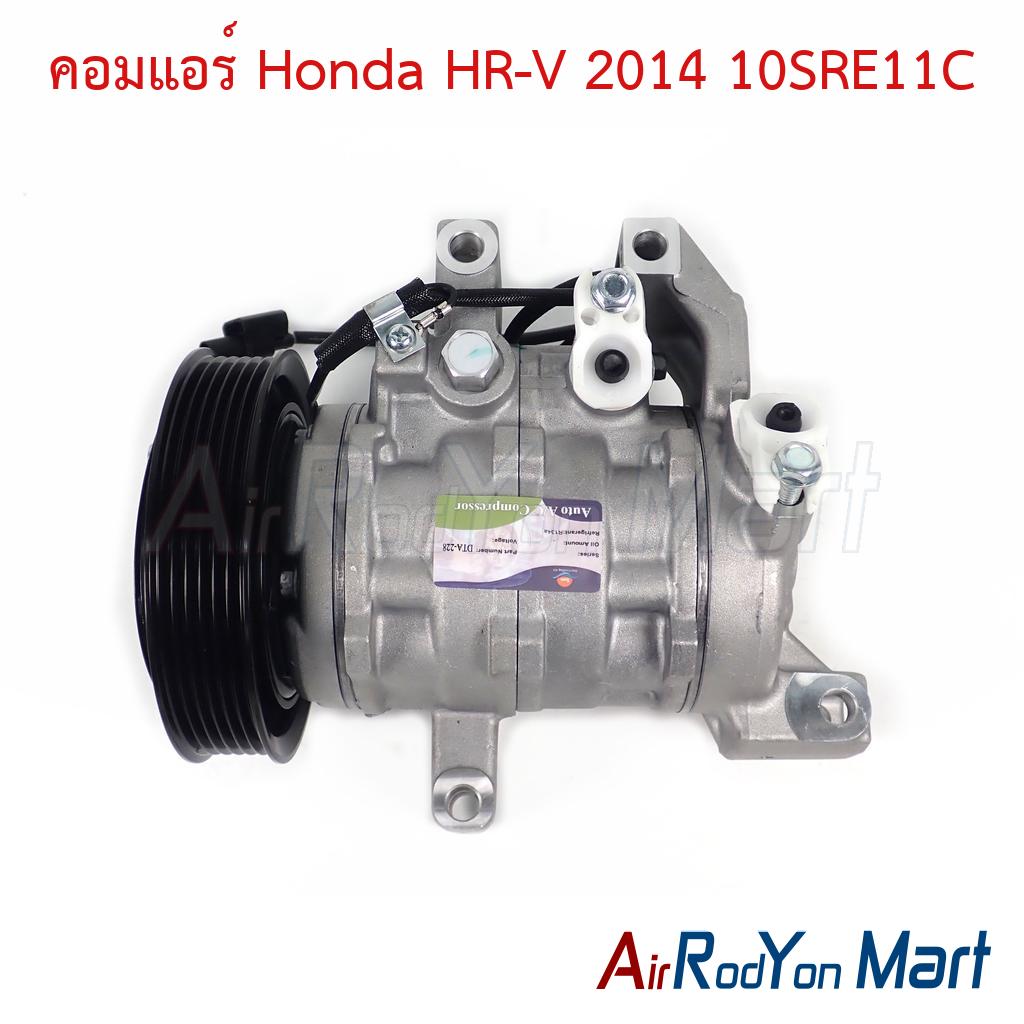 คอมแอร์ Honda HR-V 2014 10SRE11C