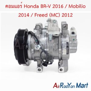 คอมแอร์ Honda BR-V 2016 / Mobilio 2014 / Freed (MC) 2012