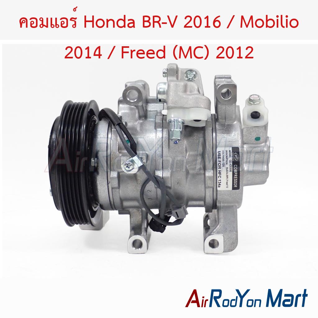 คอมแอร์ Honda BR-V 2016 / Mobilio 2014 / Freed (MC) 2012
