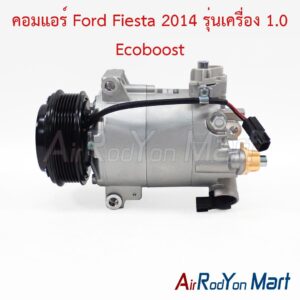 คอมแอร์ Ford Fiesta 2014 รุ่นเครื่อง 1.0 Ecoboost