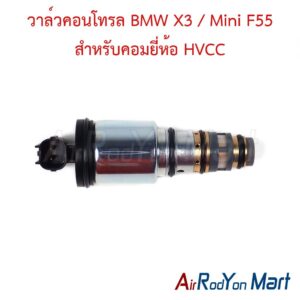 วาล์วคอนโทรล BMW X3 / Mini F55 สำหรับคอมยี่ห้อ HVCC