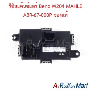 รีซิสแต๊นซ์แอร์ Benz W204 MAHLE ABR-67-000P ของแท้