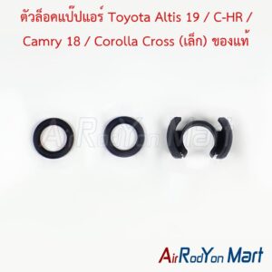 ตัวล็อคแป๊ปแอร์ Toyota Altis 19 / C-HR / Camry 18 / Corolla Cross (เล็ก) ของแท้