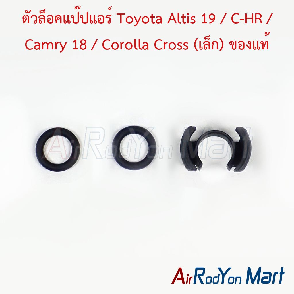 ตัวล็อคแป๊ปแอร์ Toyota Altis 19 / C-HR / Camry 18 / Corolla Cross (เล็ก) ของแท้
