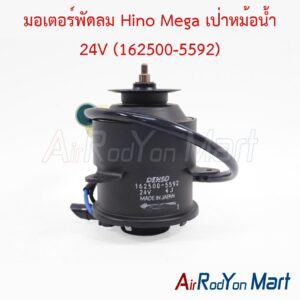 มอเตอร์พัดลม Hino Mega เป่าหม้อน้ำ 24V (162500-5592) Denso