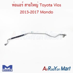 ท่อแอร์ สายใหญ่ Toyota Vios 2013-2017 Mondo