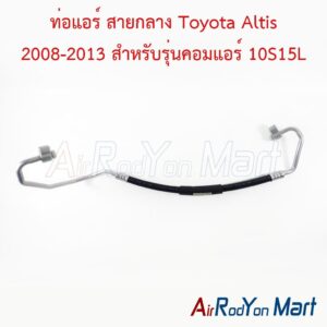 ท่อแอร์ สายกลาง Toyota Altis 2008-2013 สำหรับรุ่นคอมแอร์ 10S15L