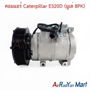 คอมแอร์ Caterpillar E320D (มูเล่ 8PK)