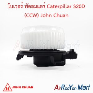 โบเวอร์ พัดลมแอร์ Caterpillar 320D (CCW) John Chuan