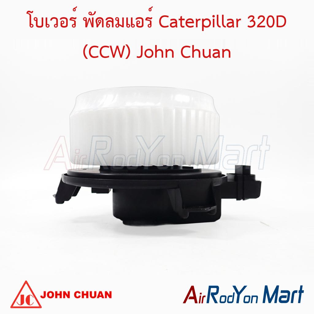 โบเวอร์ พัดลมแอร์ Caterpillar 320D (CCW) John Chuan