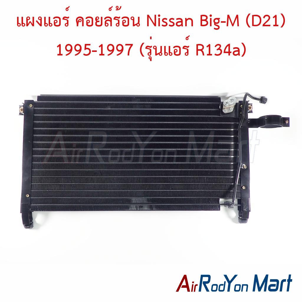 แผงแอร์ คอยล์ร้อน Nissan Big-M (D21) 1995-1997 (รุ่นแอร์ R134a)