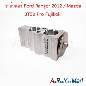 วาล์วแอร์ Ford Ranger 2012 / Mazda BT50 Pro Fujikoki