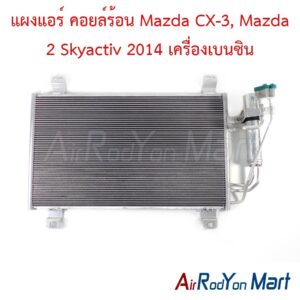 แผงแอร์ คอยล์ร้อน Mazda CX-3, Mazda 2 Skyactiv 2014 เครื่องเบนซิน
