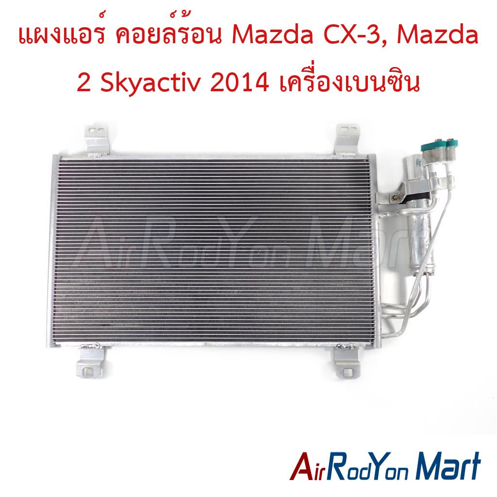 แผงแอร์ คอยล์ร้อน Mazda CX-3, Mazda 2 Skyactiv 2014 เครื่องเบนซิน