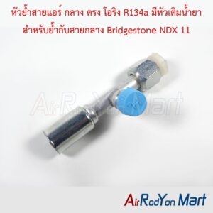 หัวย้ำสายแอร์ กลาง ตรง โอริง R134a มีหัวเติมน้ำยา สำหรับย้ำกับสายกลาง Bridgestone NDX 11