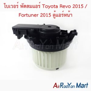 โบเวอร์ พัดลมแอร์ Toyota Revo 2015 / Fortuner 2015 ตู้แอร์หน้า
