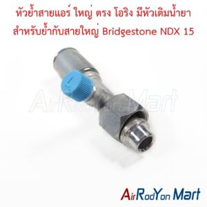 หัวย้ำสายแอร์ ใหญ่ ตรง โอริง มีหัวเติมน้ำยา สำหรับย้ำกับสายใหญ่ Bridgestone NDX 15