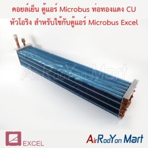 คอยล์เย็น ตู้แอร์ Microbus ท่อทองแดง CU หัวโอริง สำหรับใช้กับตู้แอร์ Microbus Excel