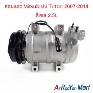คอมแอร์ Mitsubishi Triton 2007-2014 ดีเซล 2.5L
