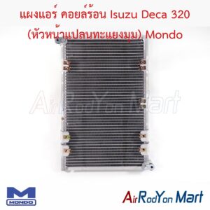 แผงแอร์ คอยล์ร้อน Isuzu Deca 320 (หัวหน้าแปลนทะแยงมุม) Mondo