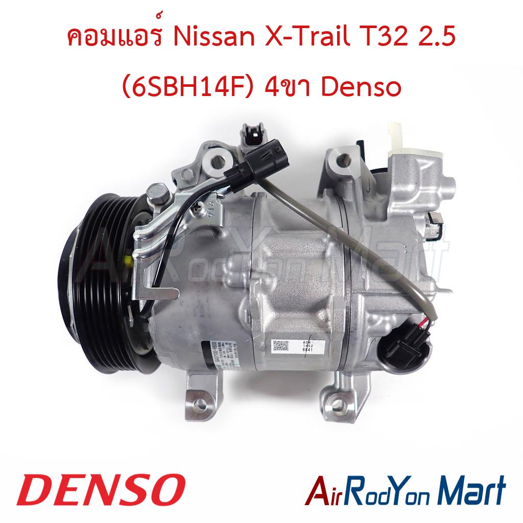คอมแอร์ Nissan X-Trail T32 2.5 (6SBH14F) 4ขา Denso