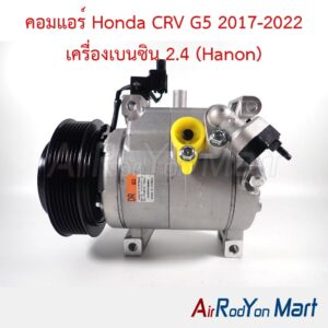 คอมแอร์ Honda CRV G5 2017-2022 เครื่องเบนซิน 2.4 (Hanon)