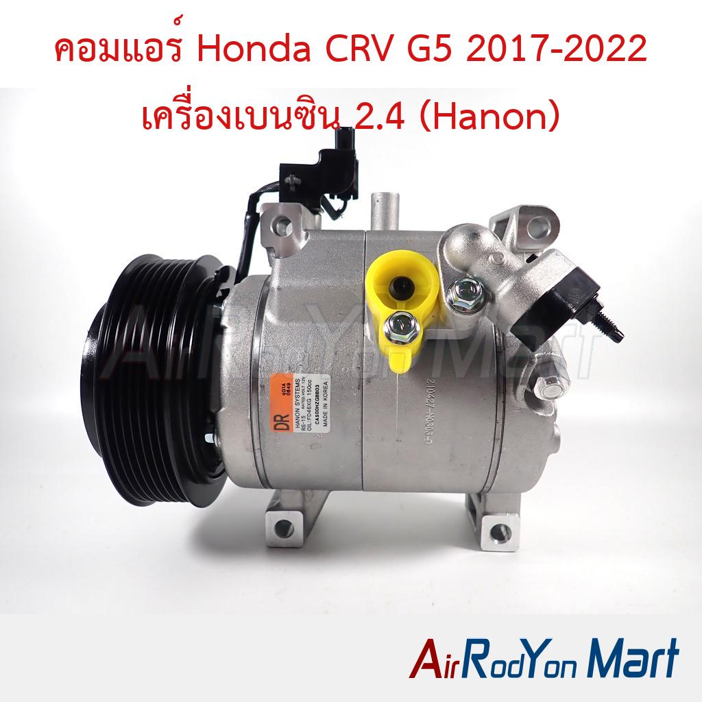 คอมแอร์ Honda CRV G5 2017-2022 เครื่องเบนซิน 2.4 (Hanon)