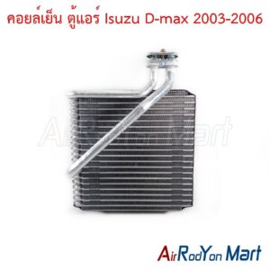 คอยล์เย็น ตู้แอร์ Isuzu D-max 2003-2006