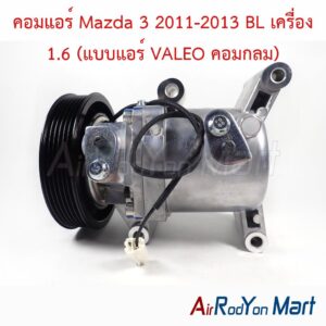 คอมแอร์ Mazda 3 2011-2013 BL เครื่อง 1.6 (แบบแอร์ VALEO คอมกลม)