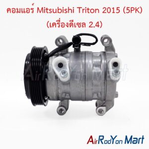 คอมแอร์ Mitsubishi Triton 2015 (5PK) (เครื่องดีเซล 2.4)