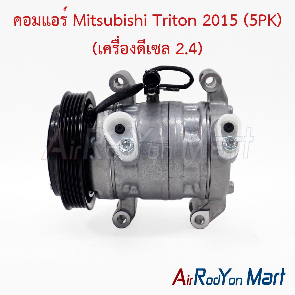 คอมแอร์ Mitsubishi Triton 2015 (5PK) (เครื่องดีเซล 2.4)