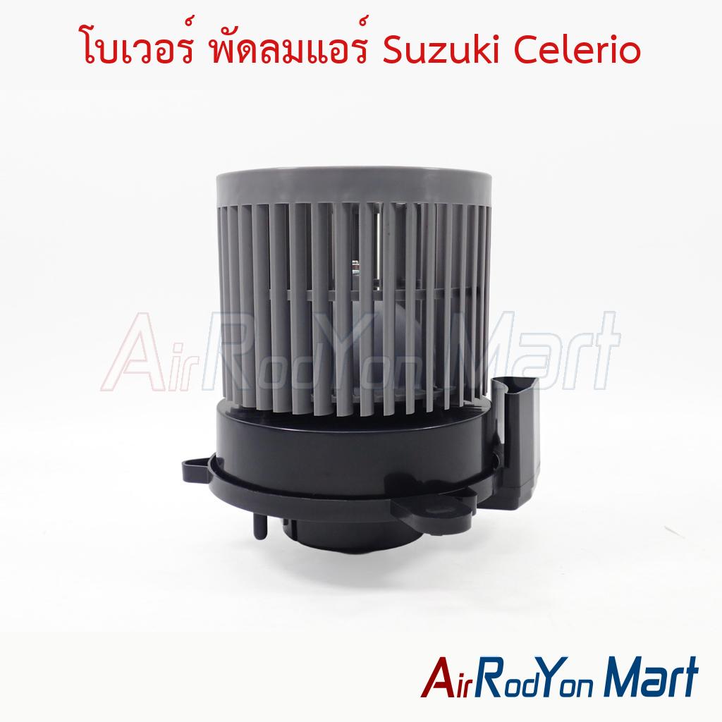 โบเวอร์ พัดลมแอร์ Suzuki Celerio