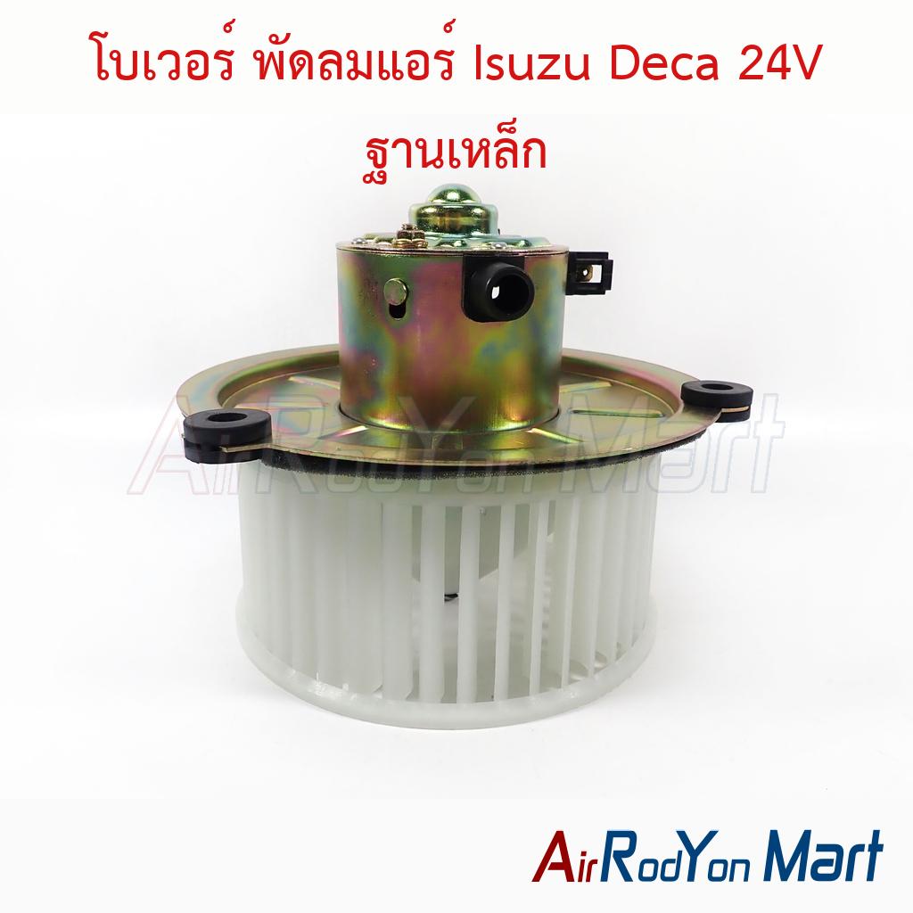 โบเวอร์ พัดลมแอร์ Isuzu Deca 24V ฐานเหล็ก
