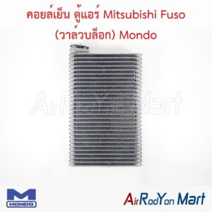 คอยล์เย็น ตู้แอร์ Mitsubishi Fuso (วาล์วบล็อก) Mondo