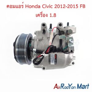 คอมแอร์ Honda Civic 2012-2015 FB เครื่อง 1.8