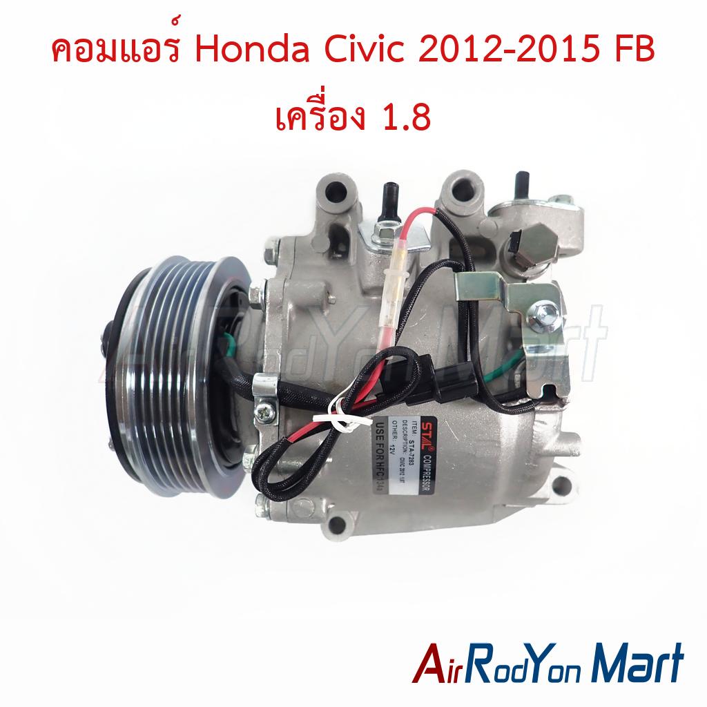 คอมแอร์ Honda Civic 2012-2015 FB เครื่อง 1.8