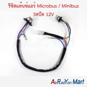รีซิสแต๊นซ์แอร์ Microbus / Minibus 3สปีด 12V