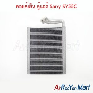 คอยล์เย็น ตู้แอร์ Sany SY55C
