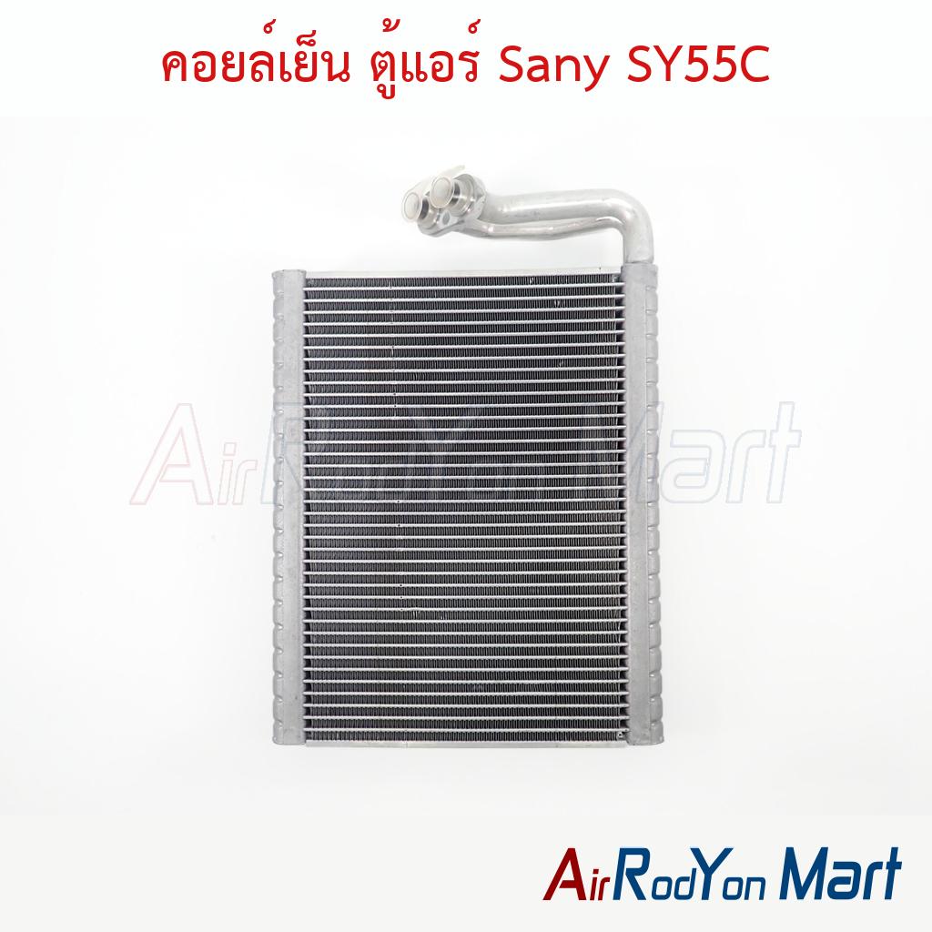 คอยล์เย็น ตู้แอร์ Sany SY55C