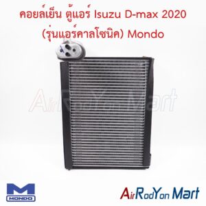 คอยล์เย็น ตู้แอร์ Isuzu D-max 2020 (รุ่นแอร์คาลโซนิค) Mondo