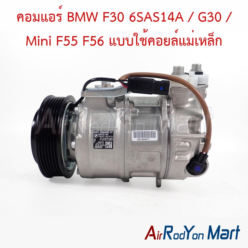 คอมแอร์ BMW F30 6SAS14A / G30 / Mini F55 F56 แบบใช้คอยล์แม่เหล็ก Denso