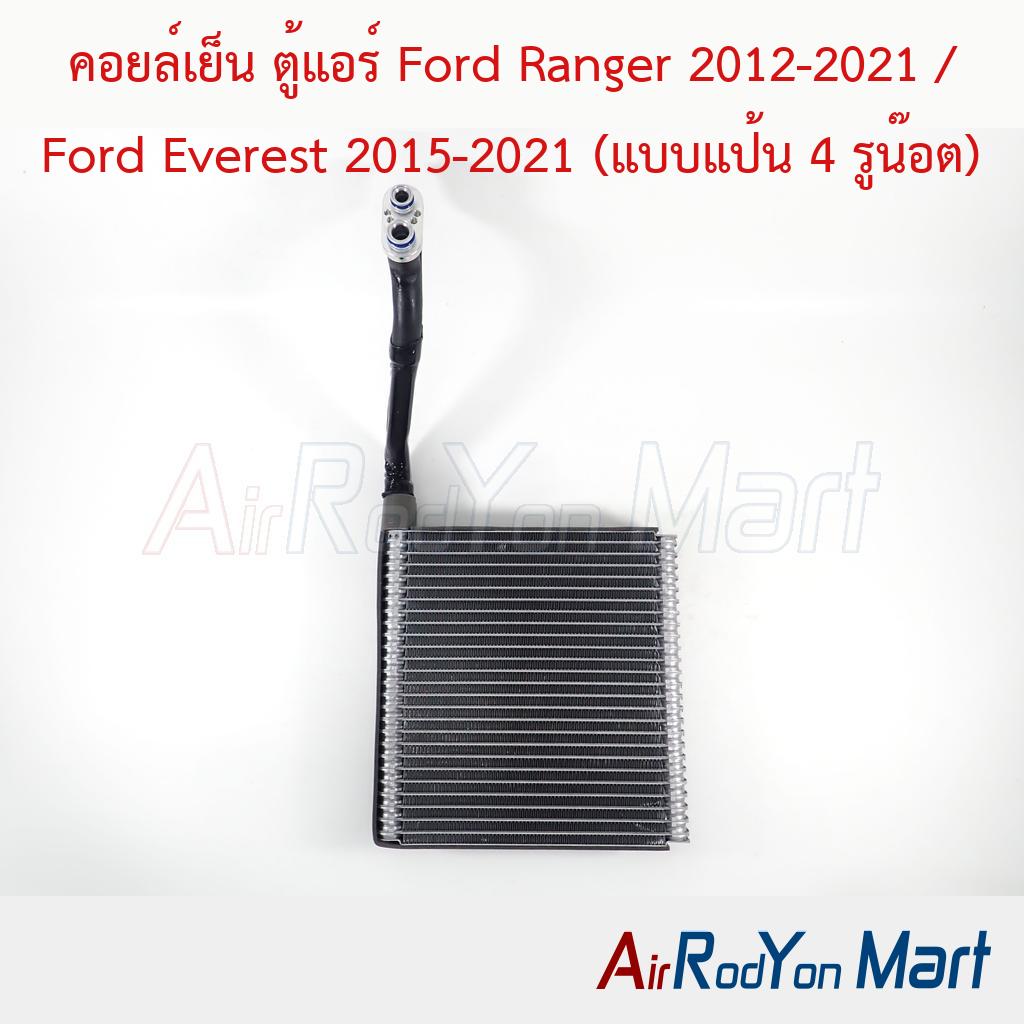 คอยล์เย็น ตู้แอร์ Ford Ranger 2012-2021 / Ford Everest 2015-2021 (แบบแป้น 4 รูน๊อต)