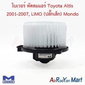 โบเวอร์ พัดลมแอร์ Toyota Altis 2001-2007, LIMO (ปลั๊กเล็ก) Mondo