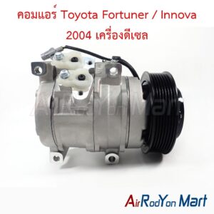 คอมแอร์ Toyota Fortuner / Innova 2004 เครื่องดีเซล