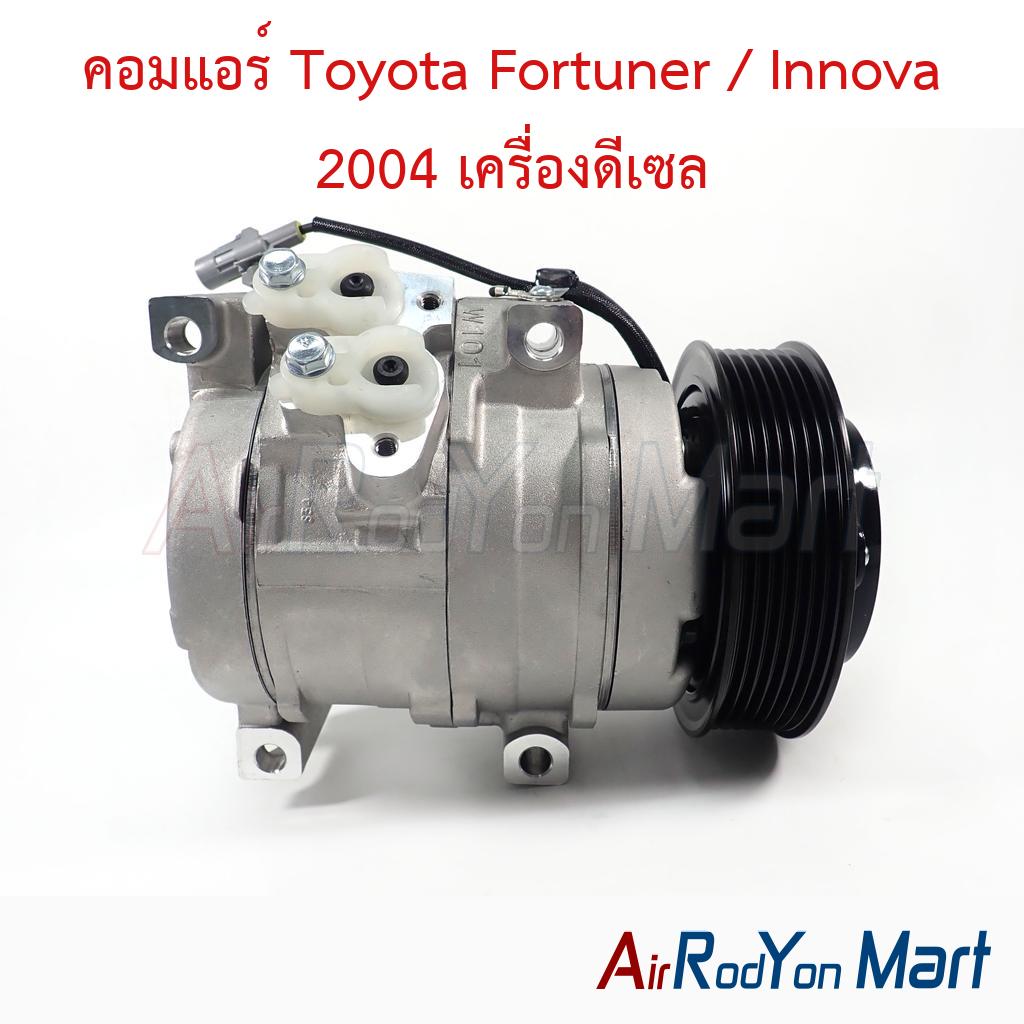 คอมแอร์ Toyota Fortuner / Innova 2004 เครื่องดีเซล
