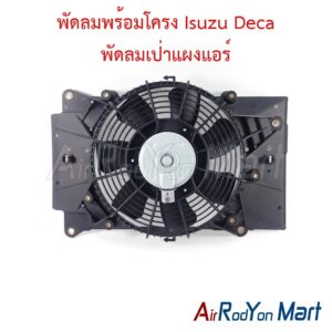 พัดลมพร้อมโครง Isuzu Deca พัดลมเป่าแผงแอร์