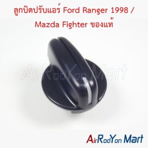 ลูกบิดปรับแอร์ Ford Ranger 1998 / Mazda Fighter ของแท้